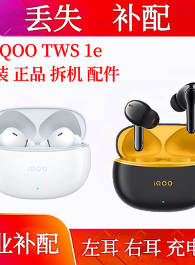 iQOO TWS 1e耳机单只充电仓补配右耳单只iQOOtws1e左耳右耳电池仓
