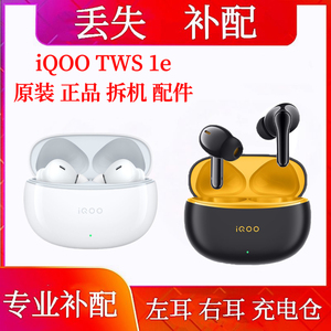 iQOO TWS 1e耳机单只充电仓补配右耳单只iQOOtws1e左耳右耳电池仓