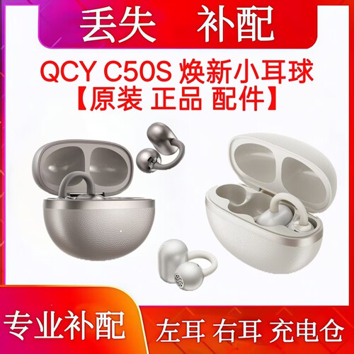 QCY C50S单只充电仓左耳右耳qcy c50s单耳耳机仓补配左耳右耳配件