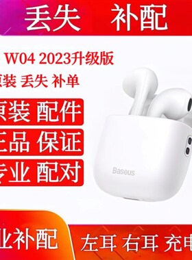 倍思W04 2023版单只单耳左耳右耳充电仓 倍思w04充电仓盒左耳右耳