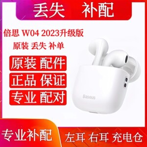 倍思W04 2023版单只单耳左耳右耳充电仓 倍思w04充电仓盒左耳右耳