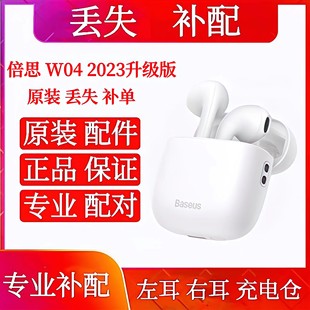 倍思W04 2023版单只单耳左耳右耳充电仓 倍思w04充电仓盒左耳右耳