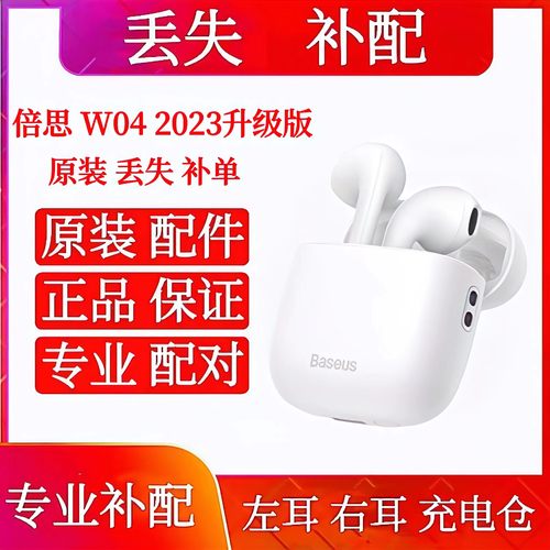 倍思W04 2023版单只单耳左耳右耳充电仓 倍思w04充电仓盒左耳右耳