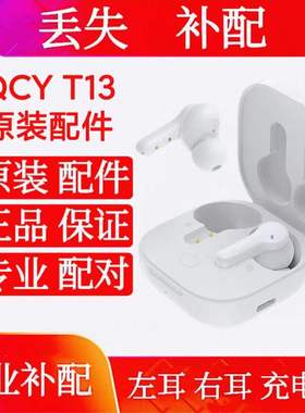 QCY T13单只左耳右耳充电单只左耳右耳仓补配原装单买qcy t13左耳