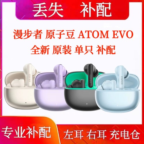 漫步者Atom Evo原子豆单只左耳右耳充电仓漫步者Atom evo单耳左耳