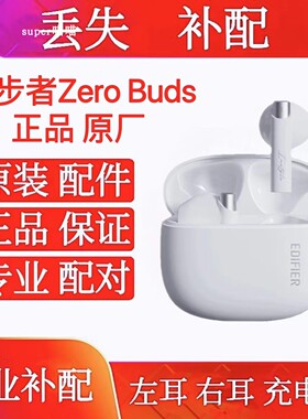 EDIFIER/漫步者 Zero Buds单只左耳右耳充电仓zerobuds右耳机充