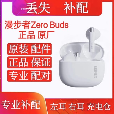 EDIFIER/漫步者 Zero Buds单只左耳右耳充电仓zerobuds右耳机充