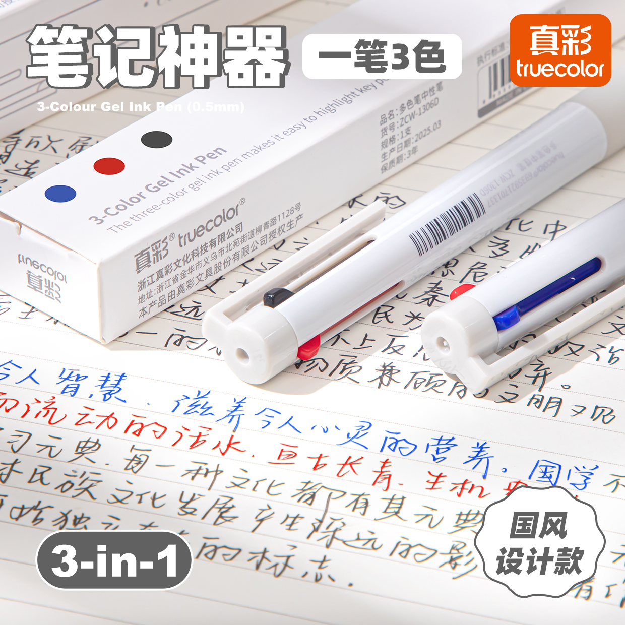 真彩【三色合一】国风彩色中性笔