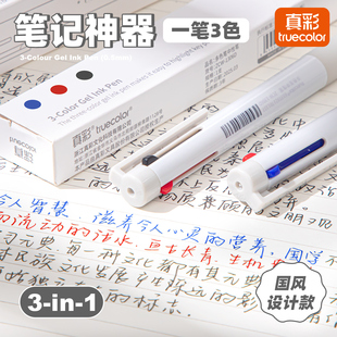 真彩三色笔多色合一中性笔按动高颜值彩色学生做笔记专用标记笔多功能模块圆珠笔黑笔红笔蓝笔错题订正记号笔