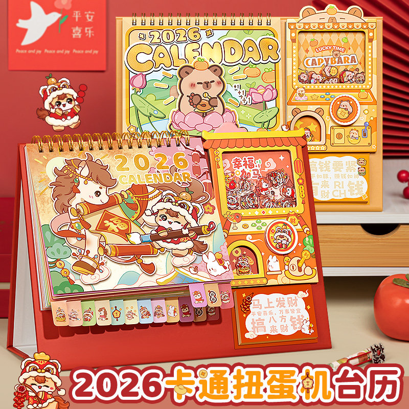 2026年卡皮巴拉扭蛋机台历