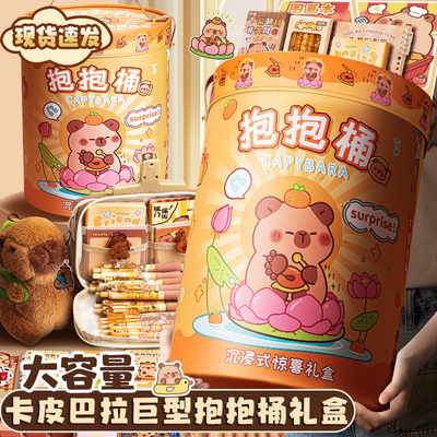 卡皮巴拉抱抱桶文具套装礼盒礼包