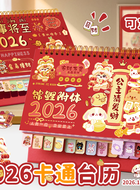 2026年新款台历日历定制马年新年卡通创意迷你办公室桌面万年历摆件可爱月历倒计时记事本活动日程计划表周历