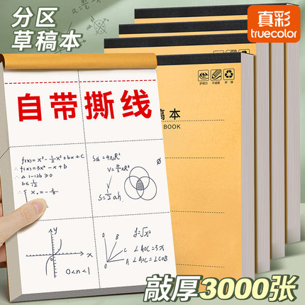 真彩分区草稿本小学生用草稿纸加厚可撕款考研专用大学生用空白高中生演算纸数学初中生打草纸白纸草稿批发