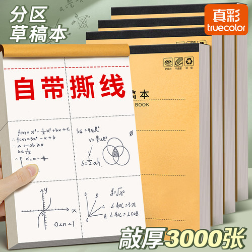 真彩分区草稿本小学生用加厚款