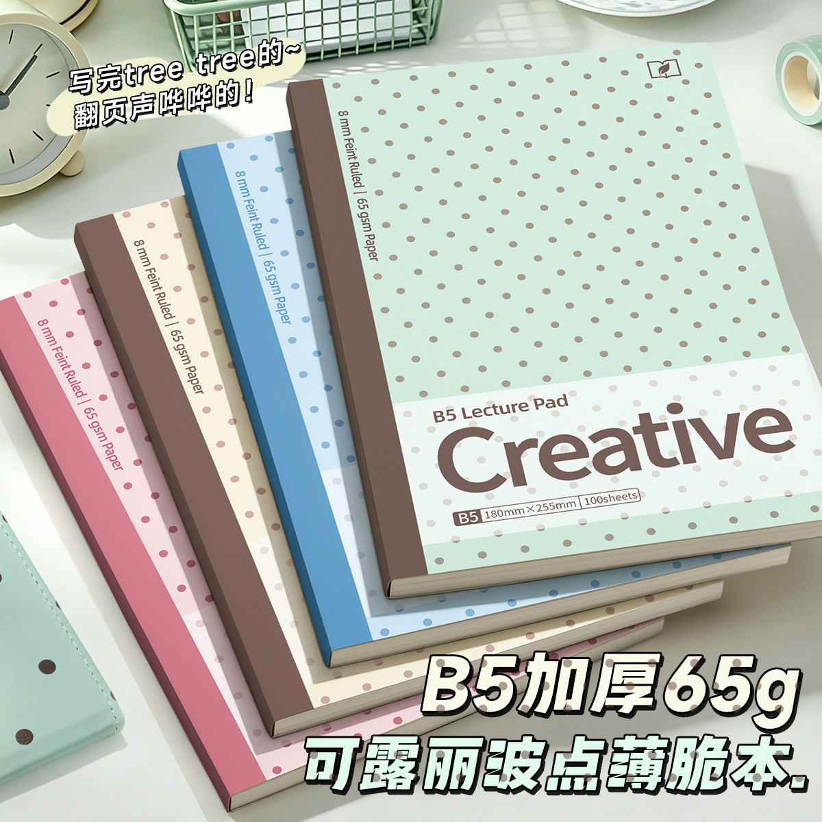 B5【升级加厚65g】薄脆本图片
