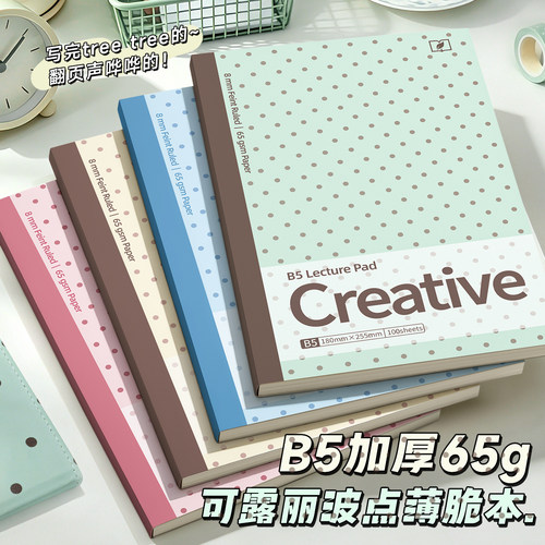 B5【升级加厚65g】薄脆本