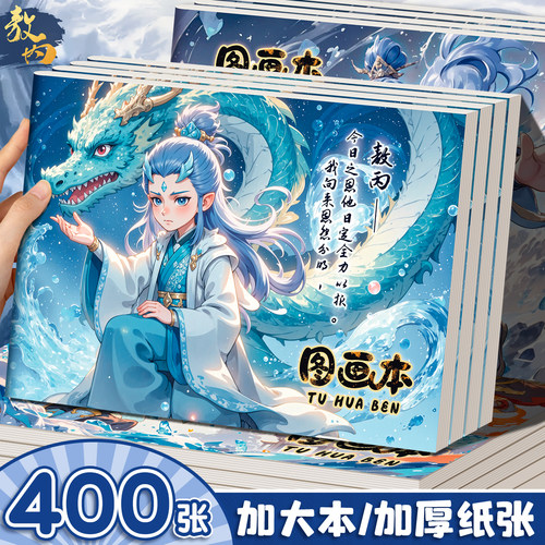 【团购推荐】儿童图画本画画本