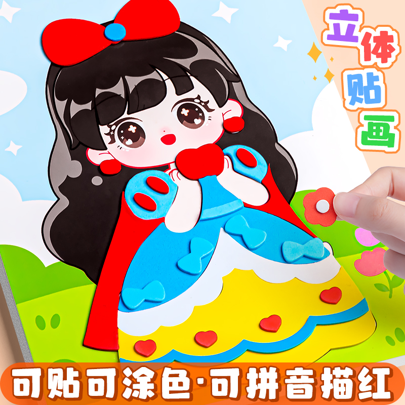 儿童手工diy立体贴画3d制作材料包女孩男孩玩具幼儿园全套益智创意贴纸可粘贴可涂色可拼音描红