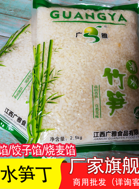 广雅笋丁新鲜竹笋5mm饭店商用包子馅饺子馅烧麦馅2500g袋装冬笋丁