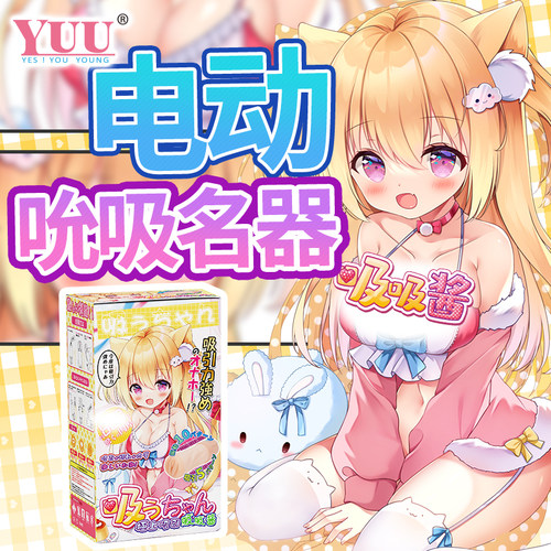 YUU吸吸酱飞机杯 会吮吸的名器