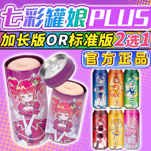 杯多多七彩罐娘官方旗舰店plus飞机杯倒模全套男用便携名器自慰杯