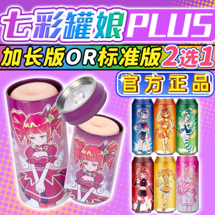 杯多多七彩罐娘官方旗舰店plus飞机杯倒模全套男用便携名器自慰杯