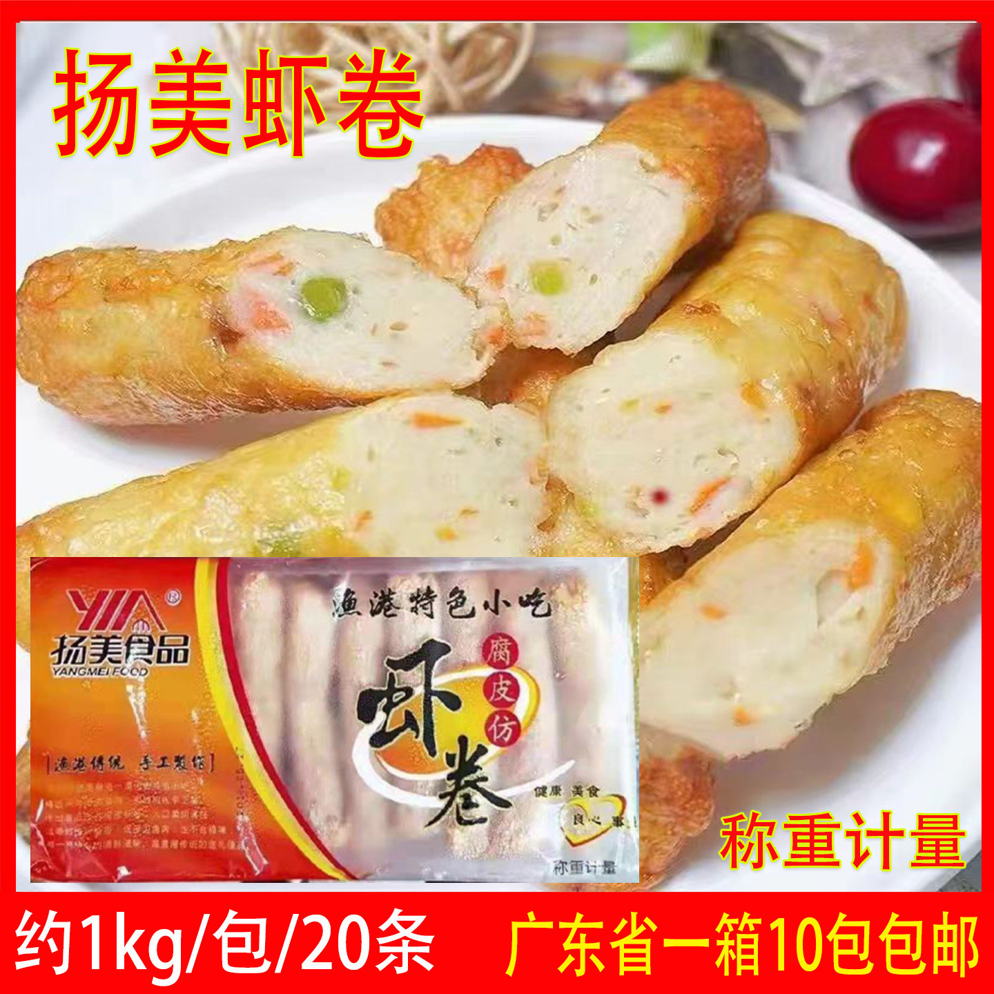 整箱扬美腐皮虾卷半成品油炸火锅麻辣烫关东煮食材商用10kg包邮