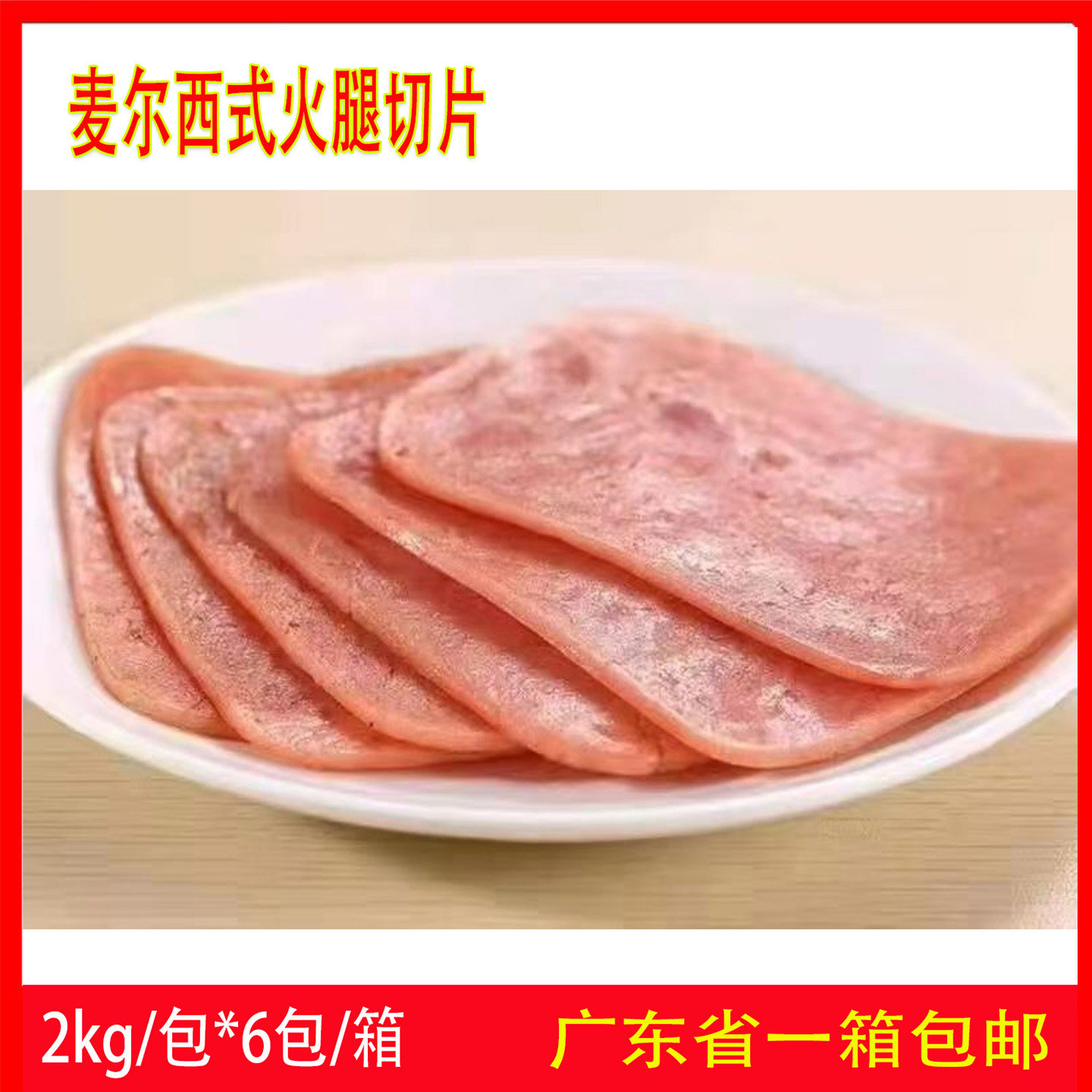 整箱麦尔火腿片三明治手抓饼食材火腿切片自助餐食品12kg商用包邮