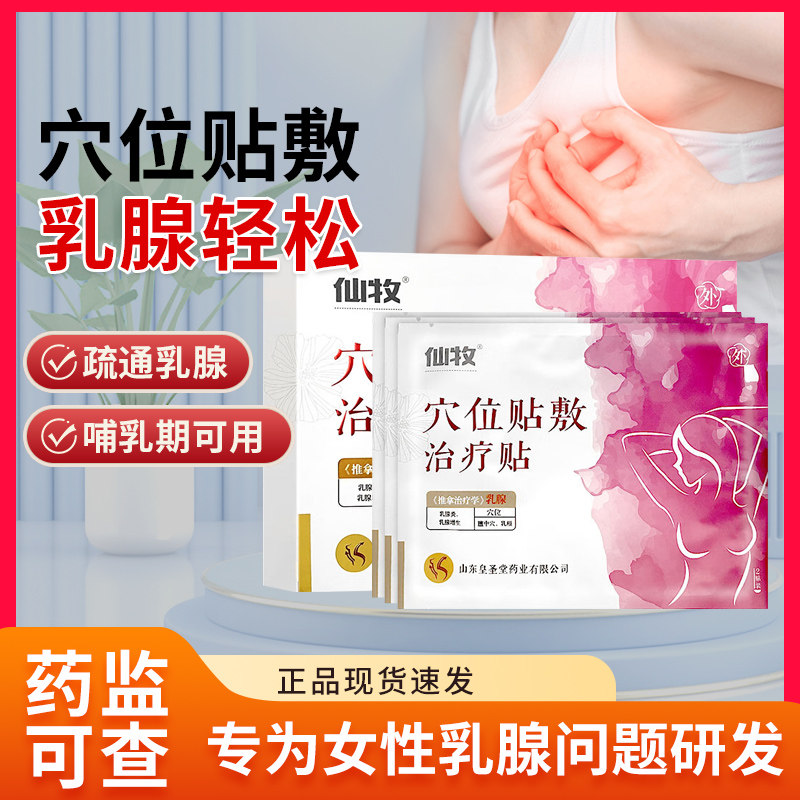 仙牧穴位贴敷治疗贴乳腺炎疏通乳腺增生乳房硬块疼痛结节乳腺贴