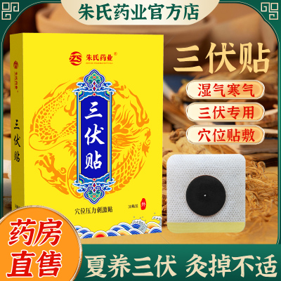 冬病夏治正品夏季三伏贴成人儿童
