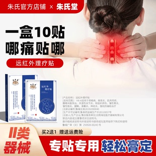 朱氏堂远红外理疗贴颈椎病肩周腰椎间盘关节炎劳损腱鞘滑囊炎落枕