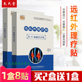 5送3朱氏堂远红外理疗贴ZC-F风湿性关节炎痛膏贴止疼痛膝盖贴膏