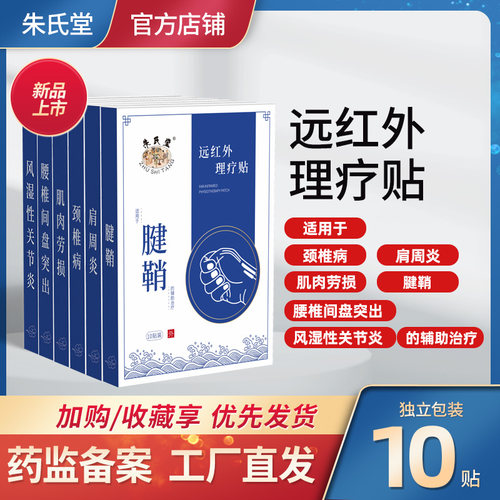 朱氏堂颈椎腰椎腰痛理疗贴10贴装