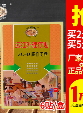 【5送3】朱氏堂远红外理疗贴ZC-D腰椎间盘专用贴腰痛腰疼膏贴成人