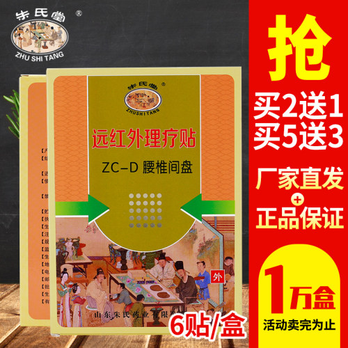 山东朱氏堂理疗贴腰椎间盘拍2发3