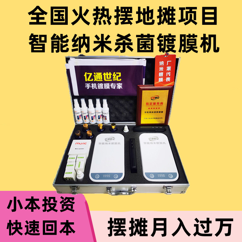 亿通世纪  手机纳米镀膜机德国纳米液态膜贴膜机小本创业摆摊神器