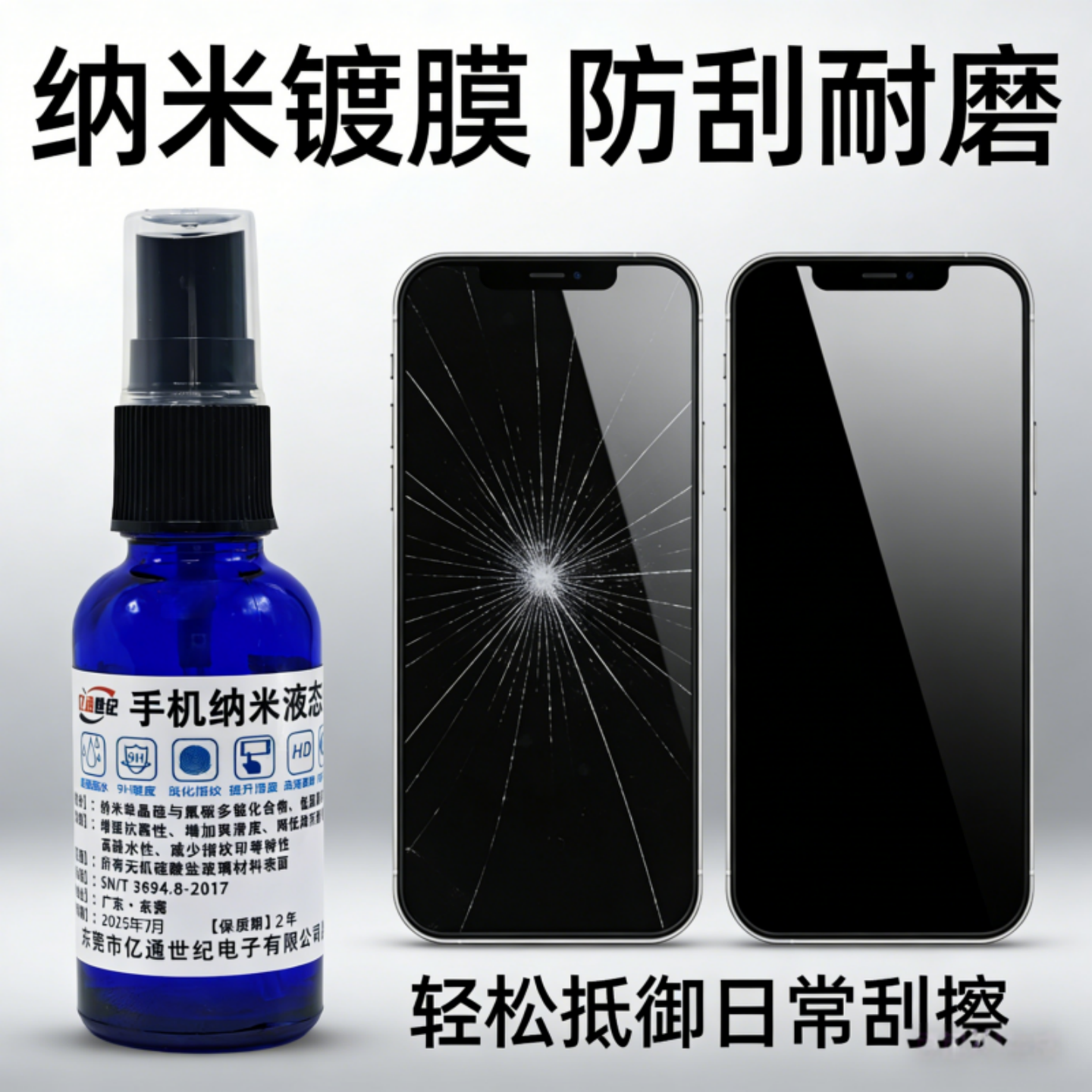 亿通世纪液态纳米全覆盖膜防指纹摆摊专用手机纳米镀膜液手机贴膜