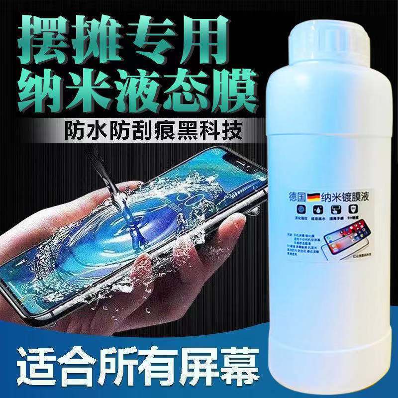 亿通世纪液态纳米全覆盖膜防指纹摆摊专用手机纳米镀膜液手机贴膜
