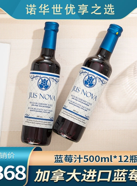 JUSNOVA诺华世加拿大野生蓝莓汁