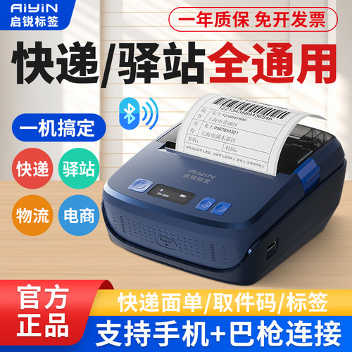 启锐便携蓝牙热敏快递标签机