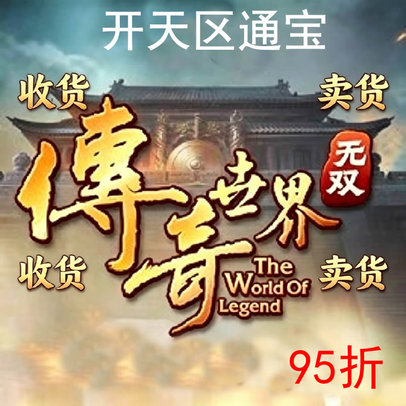 【传奇世界无双】收购，出售游各大区通宝，90到96折不等