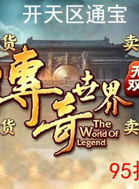 【传奇世界无双】传奇世界无双手游通宝95折