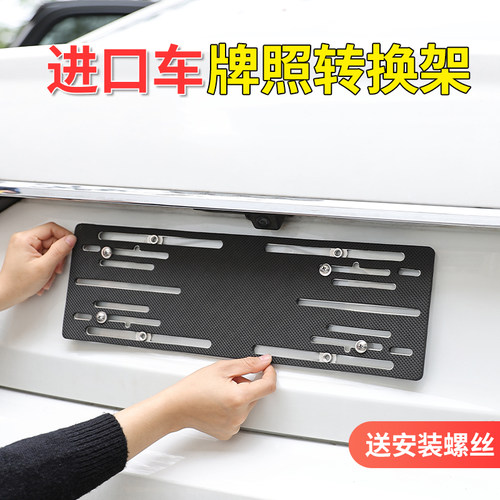 进口平行汽车牌照孔位转换不锈钢