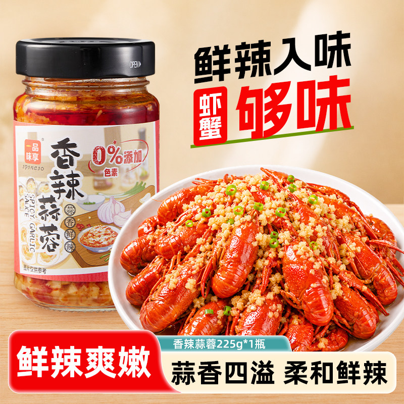 一品味享香辣蒜蓉225g蒜蓉辣酱蒜泥花甲扇贝生蚝烤茄子家用调味酱