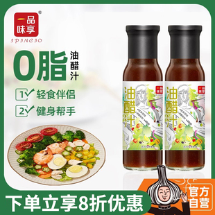 一品味享油醋汁0脂肪公司家用商用蔬菜沙拉酱调味油醋汁246g 2瓶