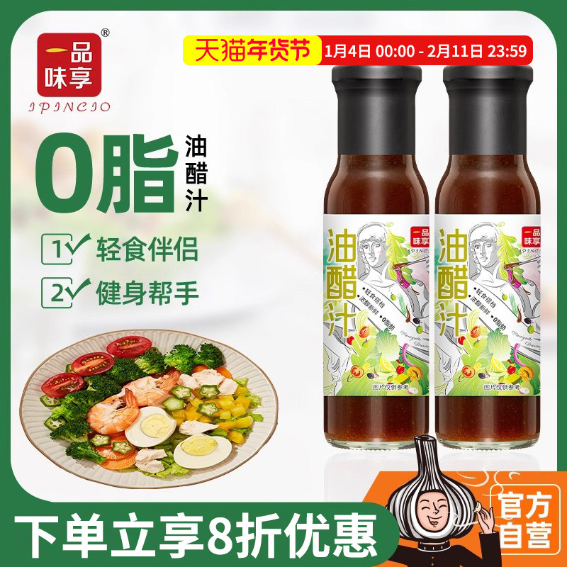 一品味享油醋汁公司家用商用蔬菜沙拉酱调味油醋汁246g*2瓶,粮油调味/速食/干货/烘焙,沙拉/千岛/蛋黄酱/油醋汁,淘宝优惠券,粉丝福利购,淘宝优惠卷