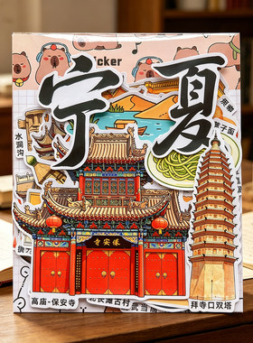 宁夏西北地区美食景点建筑旅游文创纪念研学绘本相册手抄识字贴纸