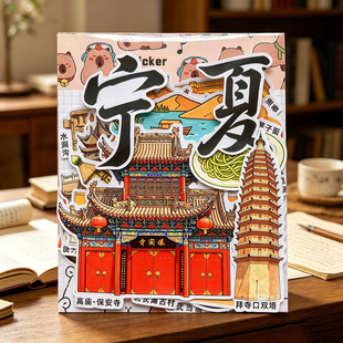 宁夏西北地区美食景点建筑旅游文创纪念研学绘本相册手抄识字贴纸