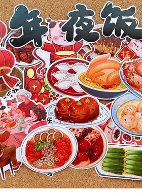 年夜饭手抄报贴纸春节大年三十除夕中国传统文化年俗识字绘本贴画