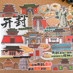 河南开封美食建筑文创纪念手帐贴手抄报绘本识字研学旅行相册贴画